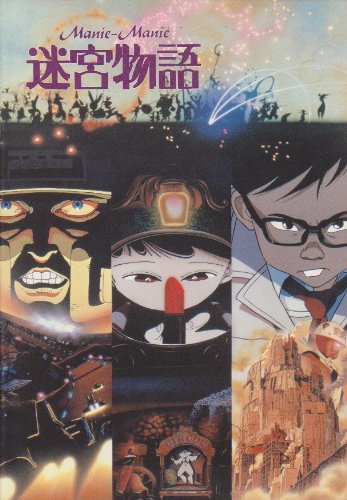 Amazon.co.jp: 映画パンフレット 「迷宮物語」 ラビリンス